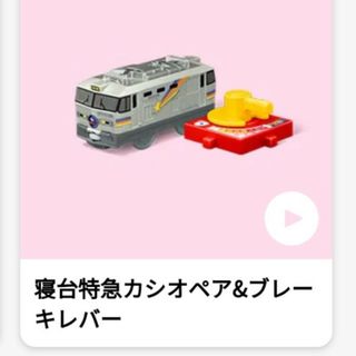 マクドナルド(マクドナルド)のプラレール ハッピーセット 寝台特急カシオペア&ブレーキレバー(鉄道)