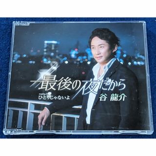 谷　龍介　CD　最後の夜だから　中古(演歌)