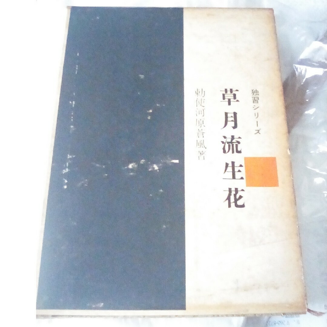 草月流生花 独習シリーズ