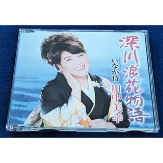 川中美幸　CD　深川浪花物語　中古(演歌)