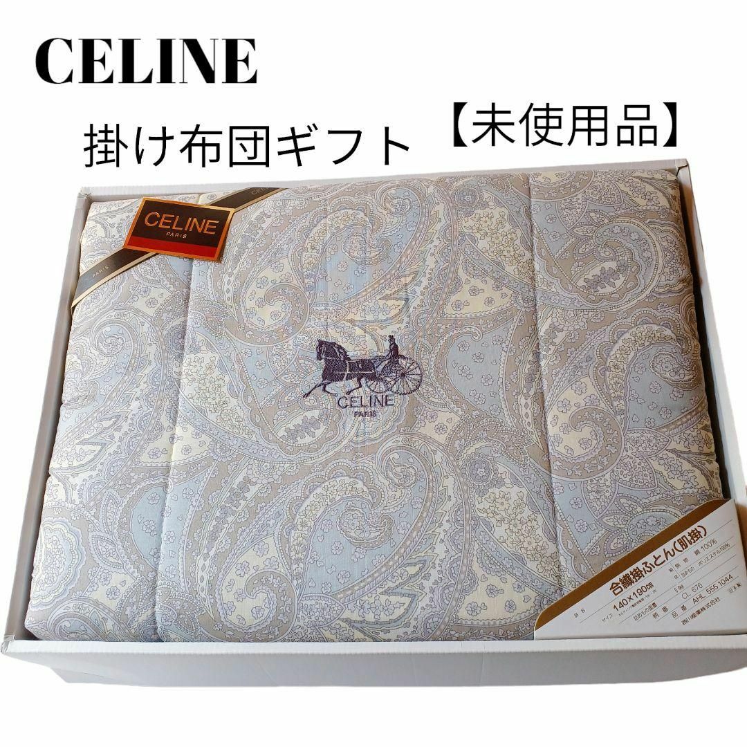 イブサンローラン綿肌布団140x190cm - 布団・毛布