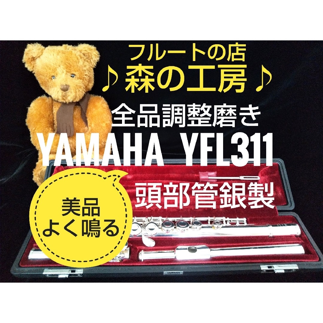 ♪森の工房♪お買得‼️美品‼️頭部管銀製‼️ヤマハフルートYFL31 Eメカ