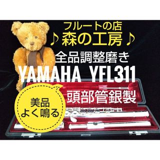 ヤマハ(ヤマハ)の【やなか様専用】美品‼️頭部管銀製 ヤマハフルートYFL311 Eメカ(フルート)