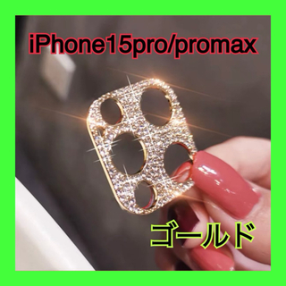 iPhone15ProMax pro レンズカバー 保護カバー キラキラ　デコ(保護フィルム)