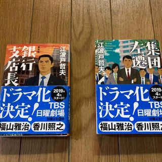 コウダンシャ(講談社)の集団左遷、銀行支店長　2冊(その他)