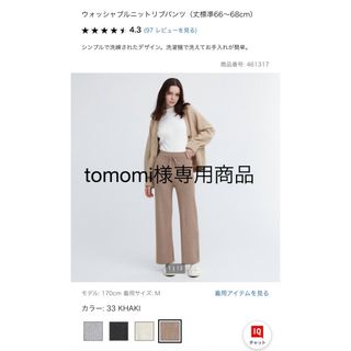 ユニクロ(UNIQLO)のtomomi様専用商品(その他)