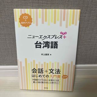 台湾語 ＣＤ＋音声アプリ(語学/参考書)