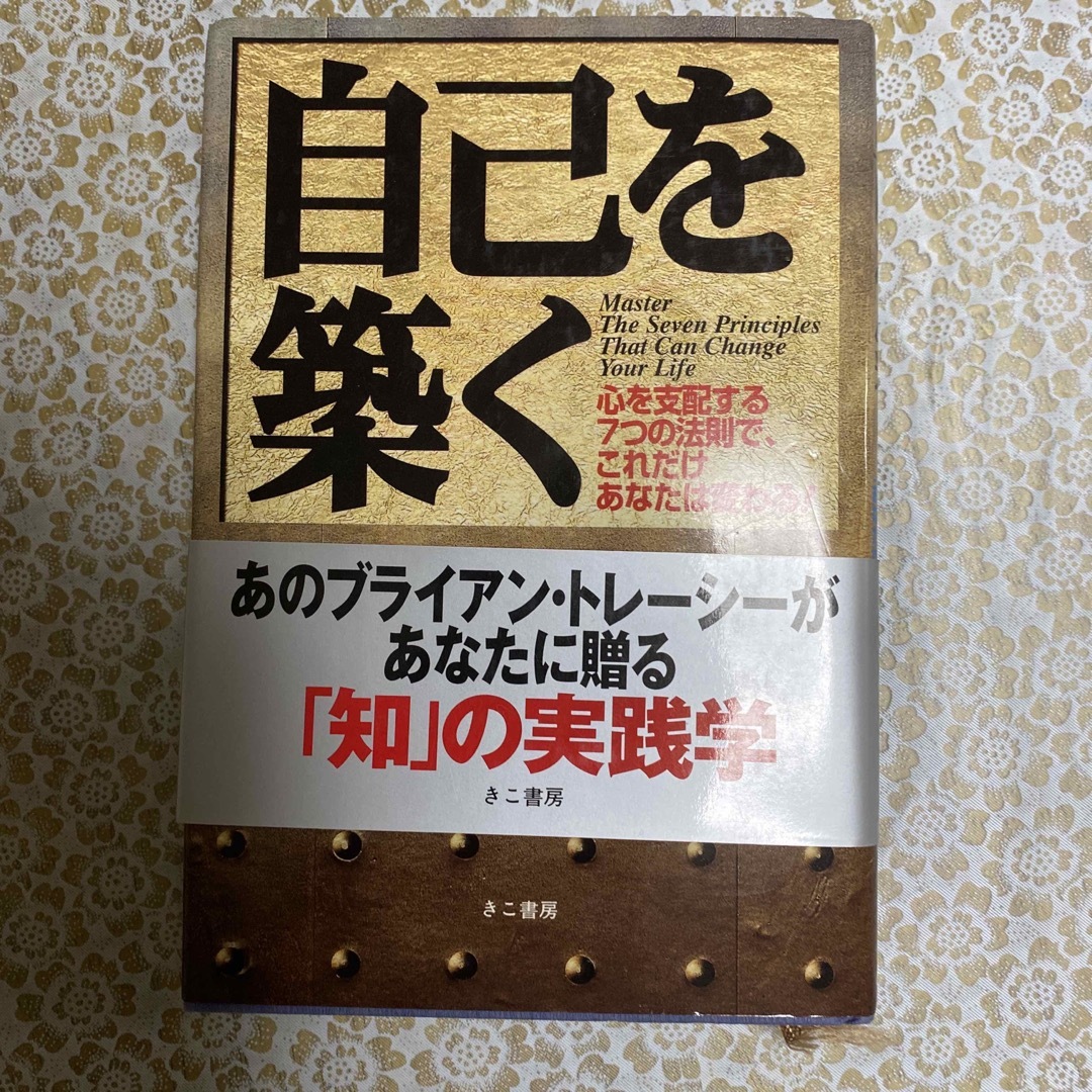 自己を築く 心を支配する７つの法則で、これだけあなたは変わる！ | フリマアプリ ラクマ