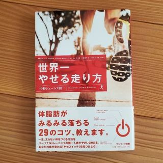 サンマークシュッパン(サンマーク出版)の世界一やせる走り方(健康/医学)