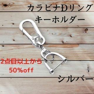 カラビナ　キーホルダー　シルバー メタリック 高級感 　オシャレ(キーホルダー)