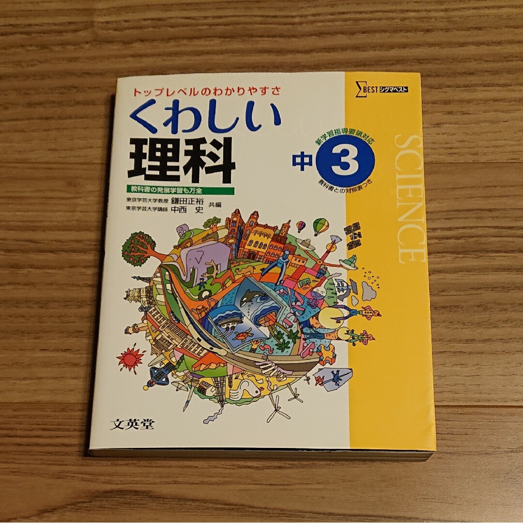 くわしい理科　中学３年　シグマベスト　文英堂　トップレベルのわかりやすさ エンタメ/ホビーの本(語学/参考書)の商品写真