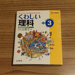 くわしい理科　中学３年　シグマベスト　文英堂　トップレベルのわかりやすさ(語学/参考書)