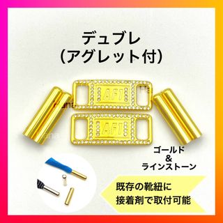 【人気セット】デュブレ　アグレット　ゴールド　靴ひも　靴紐　シューレース(スニーカー)