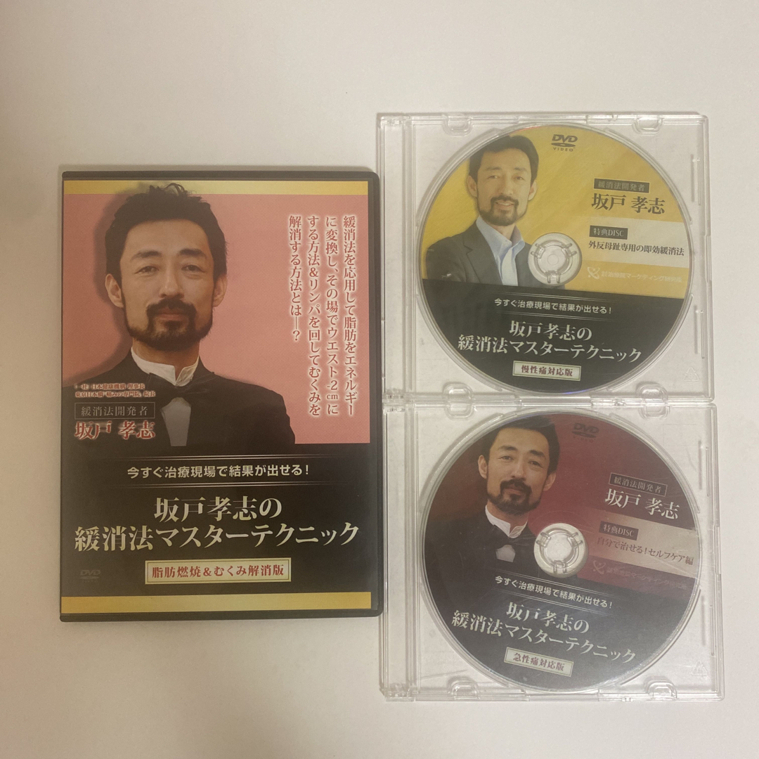 坂戸孝志の緩消法マスターテクニック 慢性痛対応版 DVD