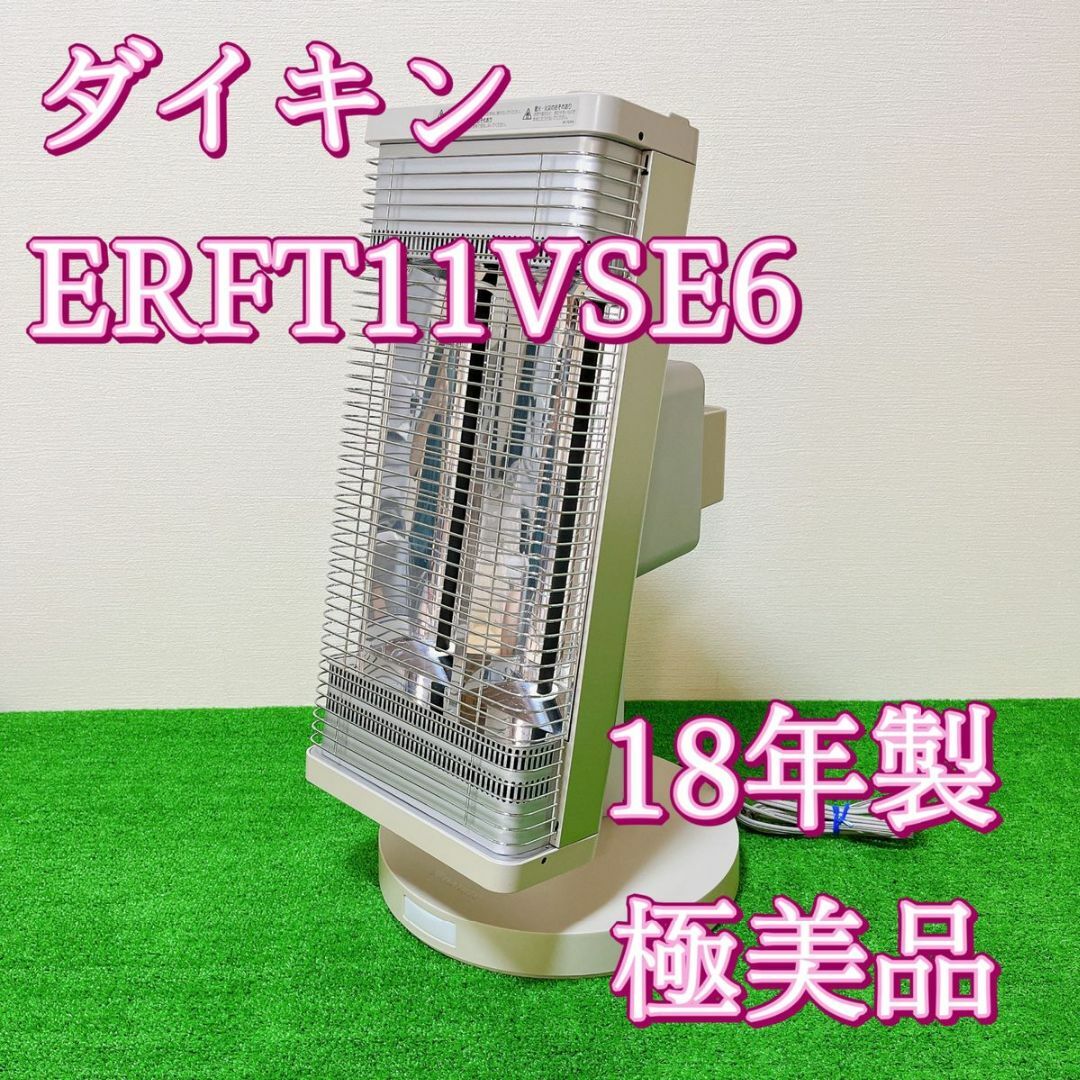 ダイキン セラムヒート 18年製造 極美品 ERFT11VSE6