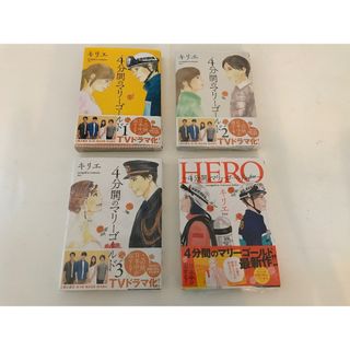 【新品】４分間のマリーゴールド全巻 HERO〜4分間のマリーゴールドbefore(全巻セット)