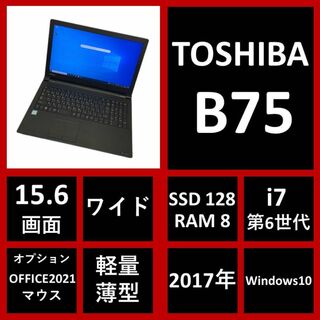ノートパソコン TOSHIBA  B75H i7 8GB SSD128GB