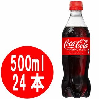 【24本】コカコーラ 500ml 1ケース(ソフトドリンク)