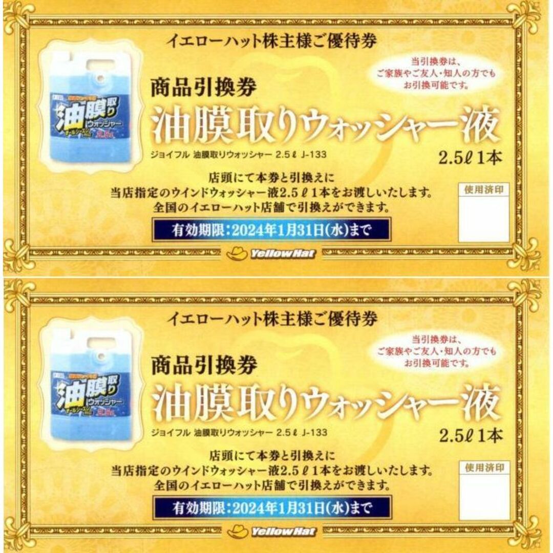 イエローハット株主優待 油膜取りウォッシャー液引換券 2枚 チケットの施設利用券(その他)の商品写真