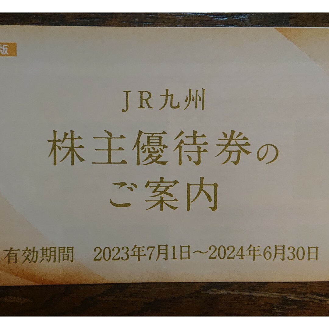 JR(ジェイアール)の【送料込】JR九州 株主優待券✕1セット チケットの優待券/割引券(ショッピング)の商品写真