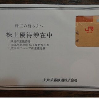 ジェイアール(JR)の【送料込】JR九州 株主優待券✕1セット(ショッピング)