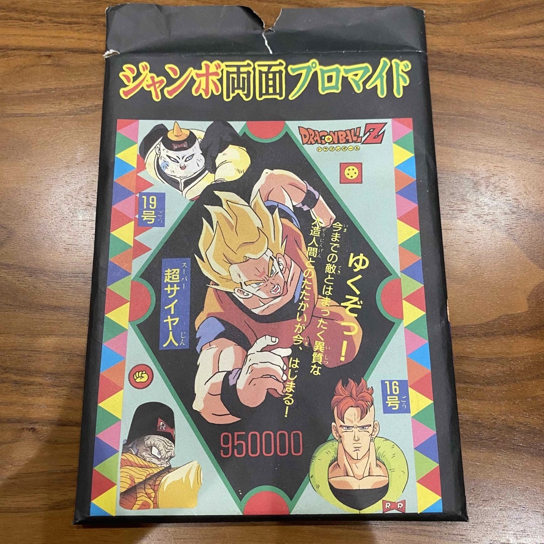 ドラゴンボール - ドラゴンボールZ ジャンボ両面プロマイド 90 ドラゴンボール - ドラゴンボールZ ジャンボ両面プロマイド 90