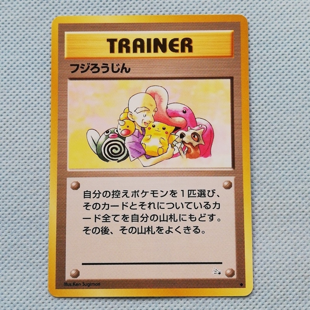 ポケモン - 【高騰中!!】美品・旧裏面・初期版・フジろうじん