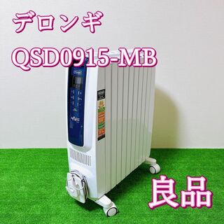 デロンギ ドラゴンデジタルスマート オイルヒーター QSD0915-MB