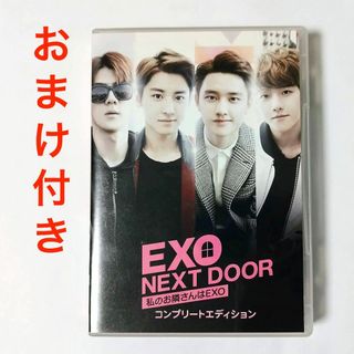 エクソ(EXO)のEXO NEXT DOOR コンプリートエディション　おまけ付き　☆(アイドルグッズ)