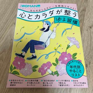 心とカラダが整う「ゆる習慣」(健康/医学)