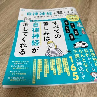 自律神経を整えるお得技ベストセレクション(健康/医学)