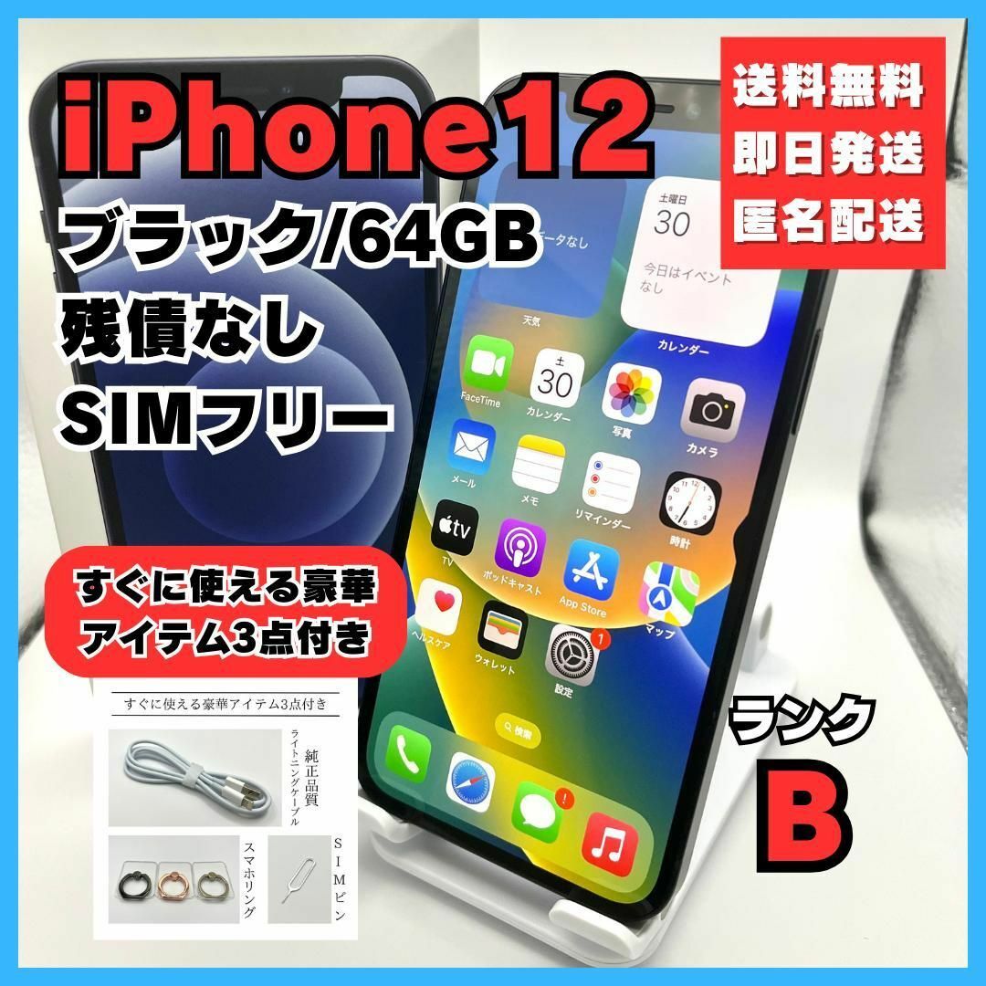 【新品未使用】iPhone12 本体　64GB  SIMフリー　ブラック