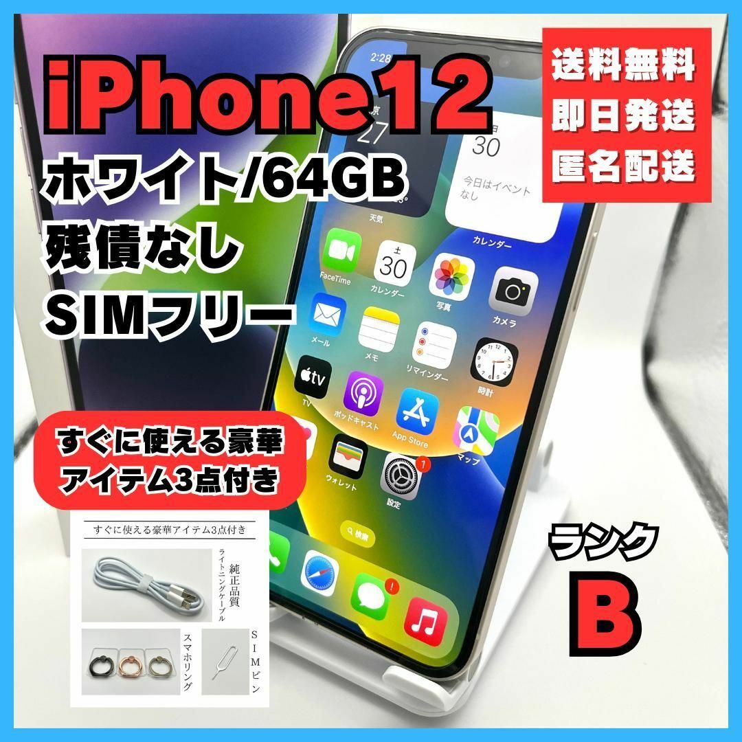 iPhone12 ホワイト 64GB SIMフリー 本体 美品-