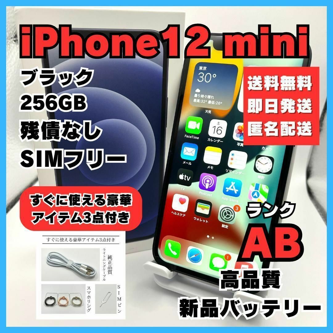 iPhone12 ブラック 256GB SIMフリー バッテリー新品 本体 美品