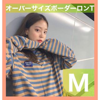 長袖　オーバーサイズ　秋　ビッグシルエット　トップス　レディース　ボーダー　M(Tシャツ(長袖/七分))