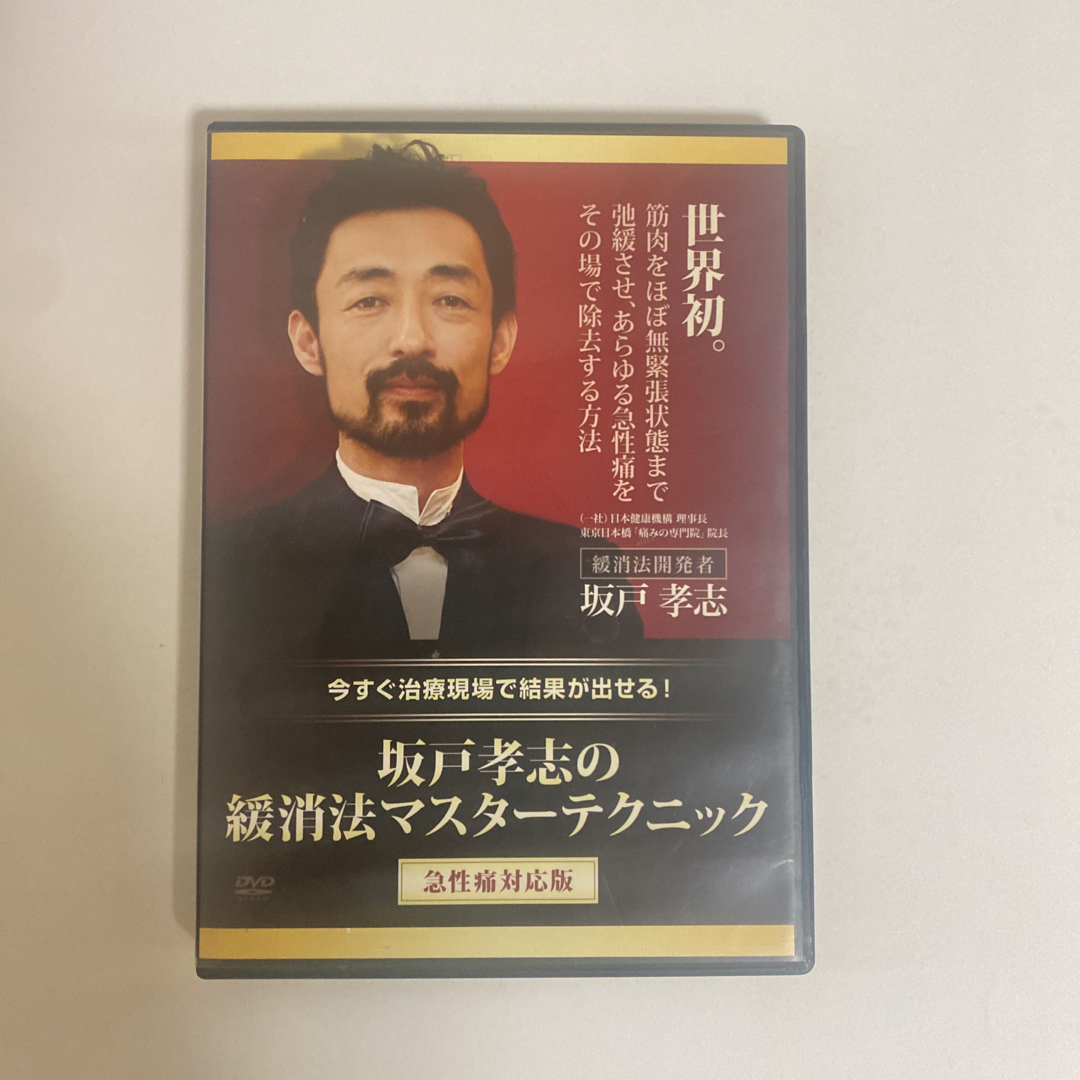 坂戸孝志の緩消法マスターテクニック 慢性痛対応版 DVD