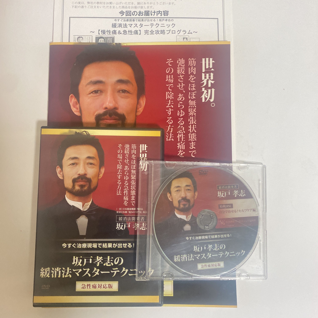 坂戸孝志の緩消法マスターテクニック 慢性痛対応版 DVD