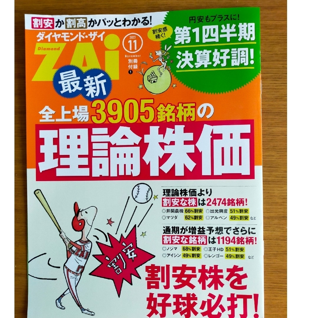 ダイヤモンド社(ダイヤモンドシャ)のダイヤモンド ZAi (ザイ) 2023年 11月号 エンタメ/ホビーの雑誌(ビジネス/経済/投資)の商品写真