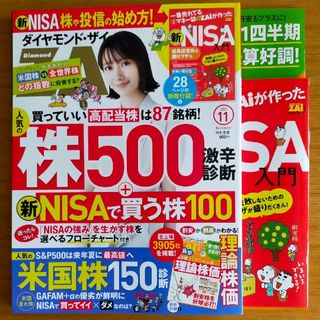 ダイヤモンドシャ(ダイヤモンド社)のダイヤモンド ZAi (ザイ) 2023年 11月号(ビジネス/経済/投資)