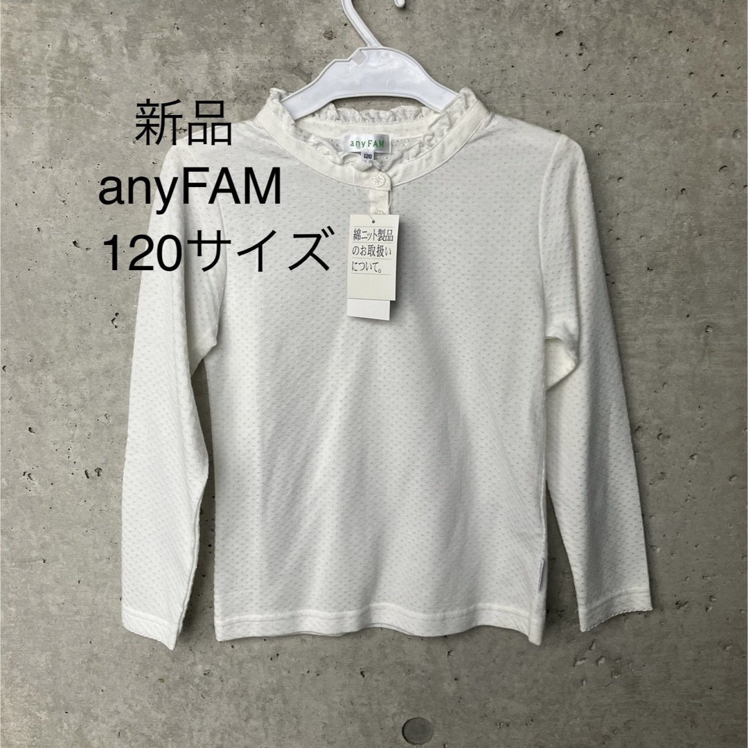 anyFAM(エニィファム)の【新品】anyFAM 120サイズ キッズ/ベビー/マタニティのキッズ服女の子用(90cm~)(Tシャツ/カットソー)の商品写真