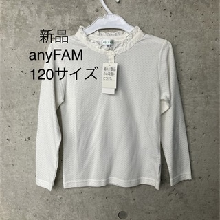 エニィファム(anyFAM)の【新品】anyFAM 120サイズ(Tシャツ/カットソー)