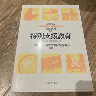 特別支援教育 共生社会の実現に向けて(人文/社会)