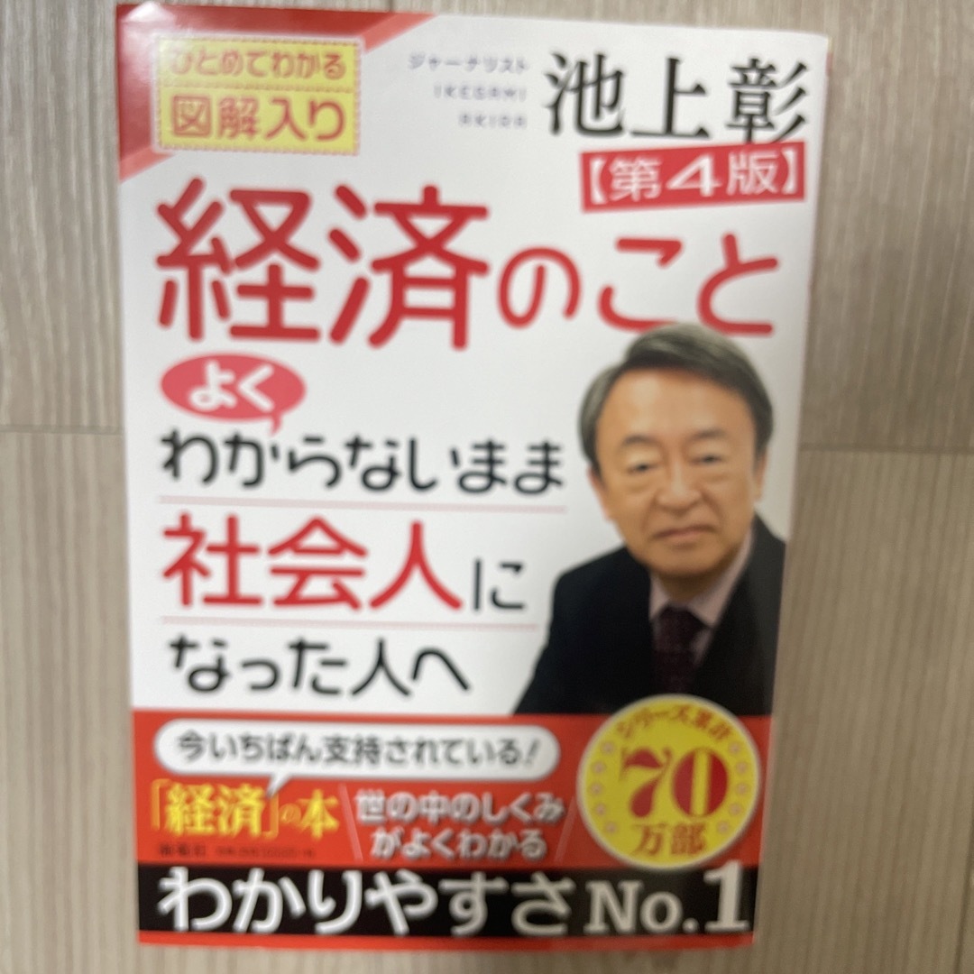 経済のことよくわからないまま社会人になった人へ ひとめでわかる図解入り 第４版 エンタメ/ホビーの本(ビジネス/経済)の商品写真