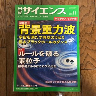 日経サイエンス　2023年　11月号(専門誌)