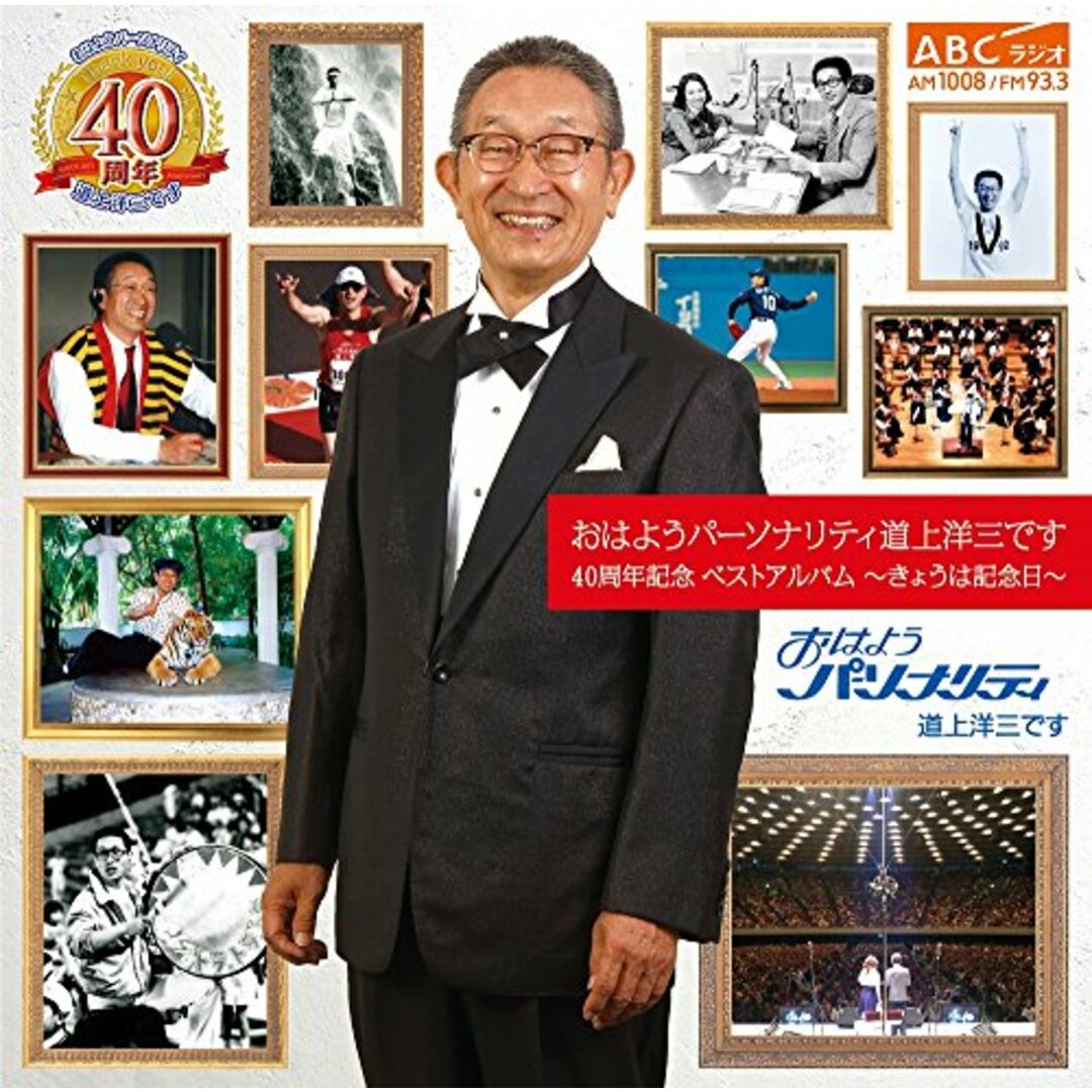 おはようパーソナリティ道上洋三です 40周年記念 ベストアルバム~きょうは記念日~ [CD] 道上洋三/日本クラウン