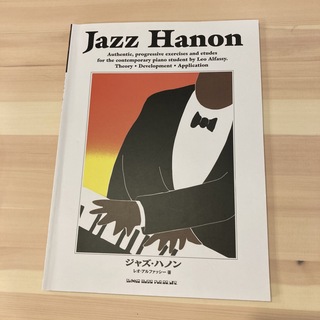 ジャズ・ハノン(楽譜)