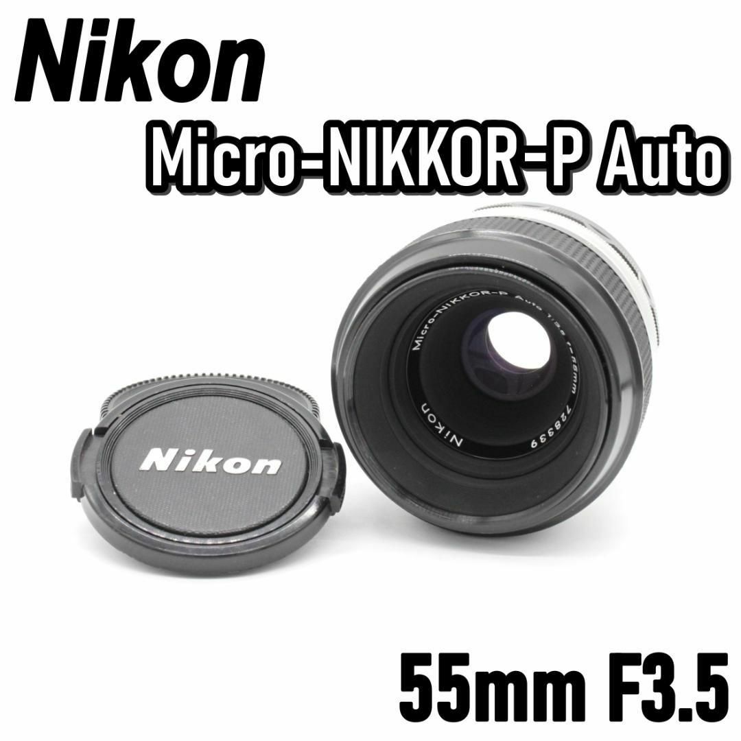 美品☆ Nikon Micro-NIKKOR-P 55mm F3.5 非Ai