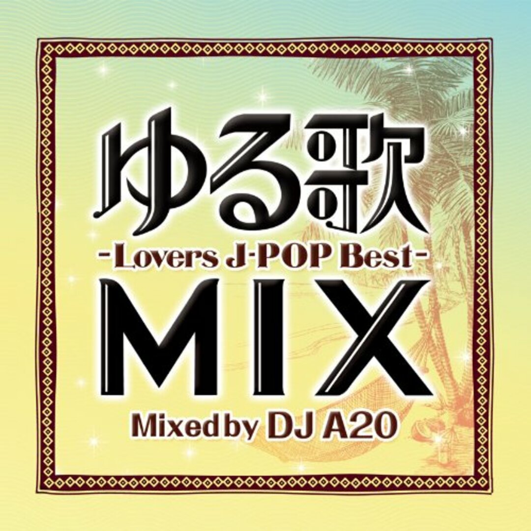 ゆる歌 MIX-Lovers J-POP Best-Mixed by DJ A20/FARM RECORDS