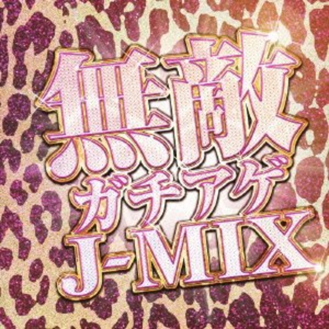 無敵ガチアゲJ-MIX/D-topia Independent