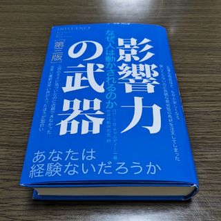 【中古】影響力の武器 なぜ、人は動かされるのか 第３版(その他)